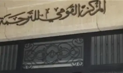 ندوة بالقومى للترجمة حول العلامات الفارقة فى تاريخ مصر