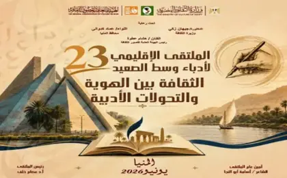 انطلاق الملتقى الإقليمي الـ 23 لأدباء وسط الصعيد بالمنيا اليوم