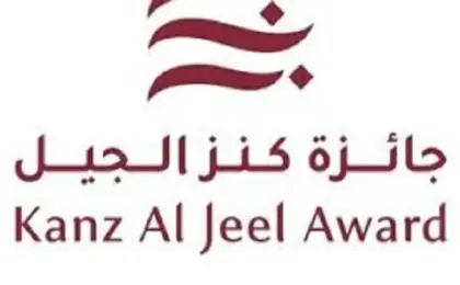 استمرار استقبال طلبات الترشح للدورة الخامسة من جائزة “كنز الجيل” حتى 31 يوليو