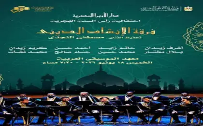 “الإنشاد الدينى” تحيي غدًا احتفالية الأوبرا بالعام الهجري الجديد بمعهد الموسيقى العربية