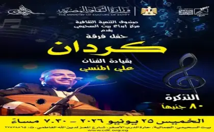 فرقة “كردان” تحيي أمسية موسيقية ببيت السحيمي غدًا الخميس