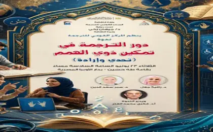 المركز القومي للترجمة ينظم الليلة ندوة “الترجمة وتمكين ذوي الهمم”