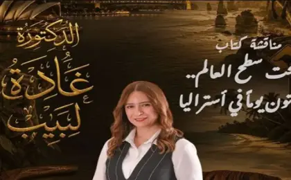 منتدى مدينتي الثقافي يستضيف اليوم غادة لبيب لمناقشة وتوقيع “تحت سطح العالم”