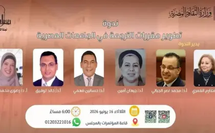 الأعلى للثقافة يستضيف اليوم ندوة تطوير مقررات الترجمة فى الجامعات المصرية