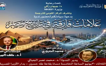 ندوة بالقومي للترجمة حول العلامات الفارقة في تاريخ مصر