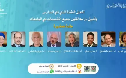 رئيسة أكاديمية الفنون تشارك اليوم في مائدة مستديرة حول تفعيل النشاط الفني بالمدارس