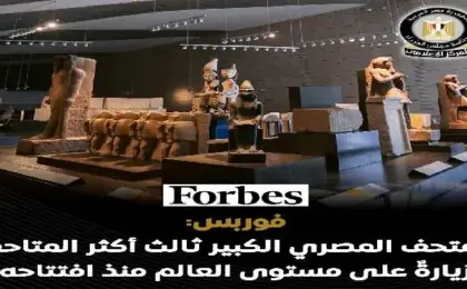 “فوربس” مشيدة بالمتحف المصرى الكبير: أحدث جواهر مصر السياحية.. وثالث أكثر المتاحف زيارة بالعالم