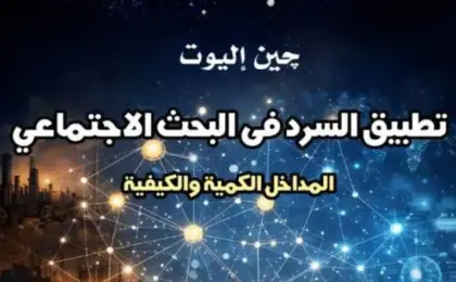 “القومى للترجمة” يصدر كتابا جديدا بعنوان “تطبيق السرد فى البحث الاجتماعى”
