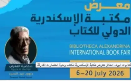 مكتبة الإسكندرية تفتتح معرضها الدولى للكتاب بمشاركة 86 دار نشر مصرية وعربية و390 فعالية ثقافية